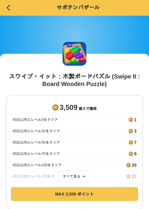 スワイプ・イット：木製ボードパズル (Swipe It : Board Wooden Puzzle)の掲載記録画像（MIKOSHI（SKYFLAG）・2026年8月28日）