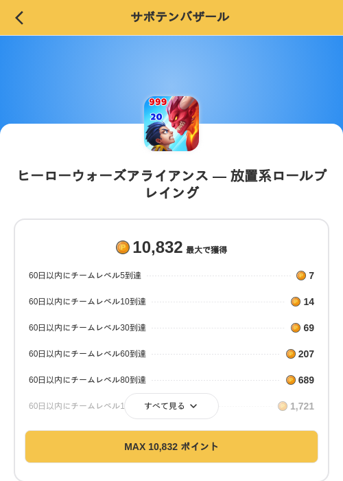 ヒーローウォーズアライアンス — 放置系ロールプレイングの掲載記録画像（MIKOSHI（SKYFLAG）・2026年8月28日）