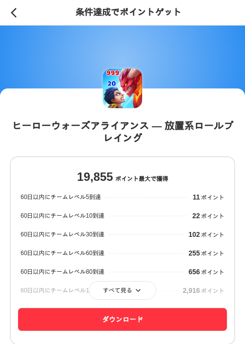 ヒーローウォーズアライアンス — 放置系ロールプレイングの掲載記録画像（メルカリ（ポイントミッション）・2026年8月28日）