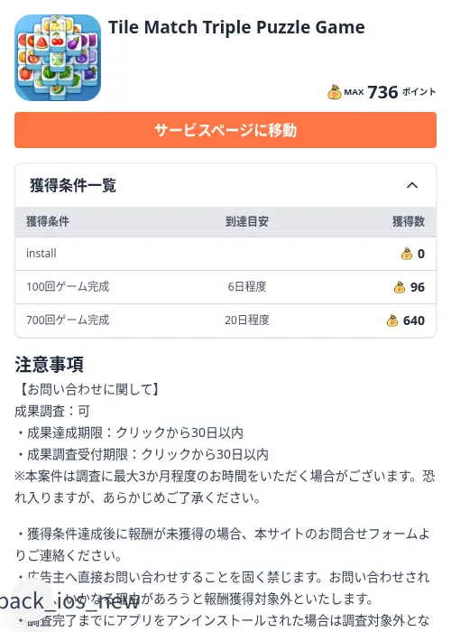 Tile Match Triple Puzzle Gameの掲載記録画像（ちょびリッチ（Zucks）・2026年8月28日）