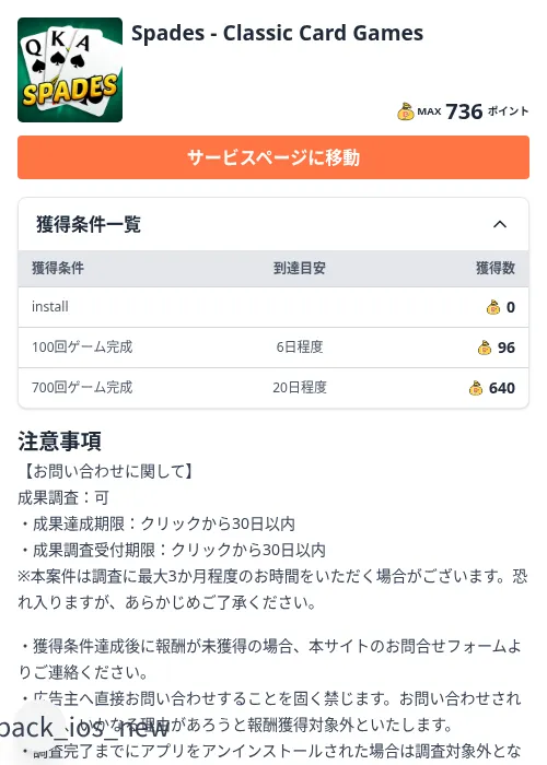 Spades - Classic Card Gamesの掲載記録画像（ちょびリッチ（Zucks）・2026年8月28日）
