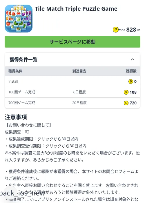 Tile Match Triple Puzzle Gameの掲載記録画像（ハピタス（Zucks）・2026年8月28日）