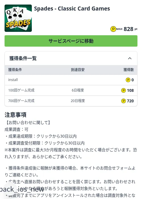 Spades - Classic Card Gamesの掲載記録画像（ハピタス（Zucks）・2026年8月28日）