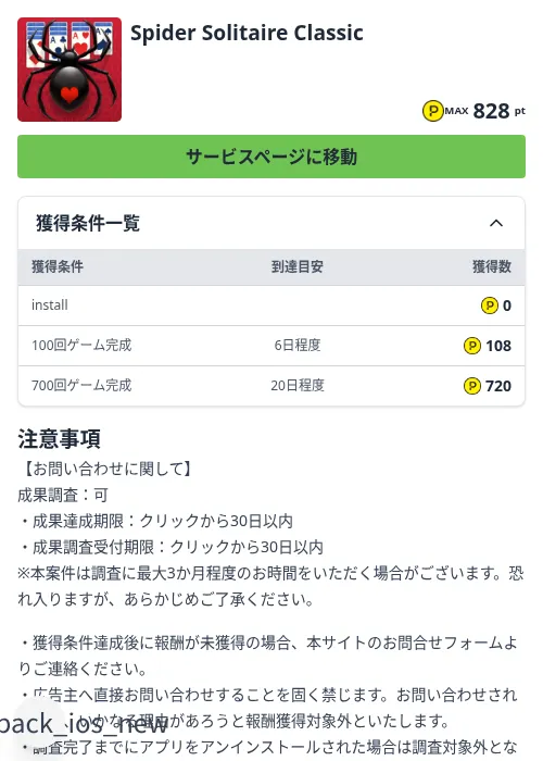 Spider Solitaire Classicの掲載記録画像(ハピタス(Zucks)・2026年8月28日)