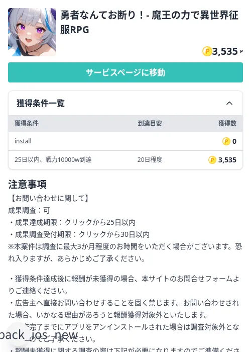 勇者なんてお断り!- 魔王の力で異世界征服RPGの掲載記録画像(モッピー(Zucks)・2026年8月28日)