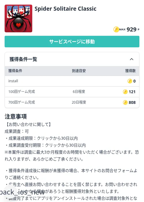 Spider Solitaire Classicの掲載記録画像(モッピー(Zucks)・2026年8月28日)