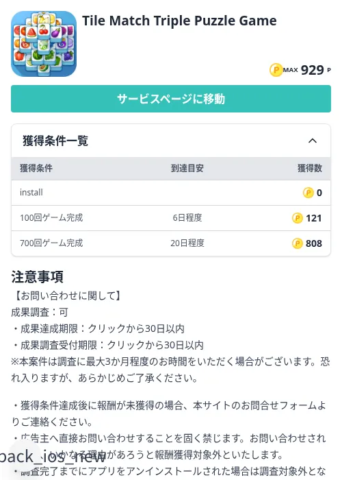 Tile Match Triple Puzzle Gameの掲載記録画像（モッピー（Zucks）・2026年8月28日）