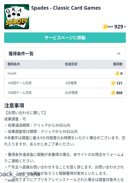 Spades - Classic Card Gamesの掲載記録画像(モッピー(Zucks)・2026年8月28日)