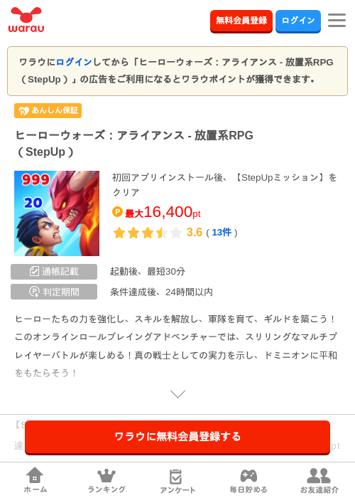ヒーローウォーズ：アライアンス - 放置系RPG（StepUp）の掲載記録画像（ワラウ・2026年8月28日）