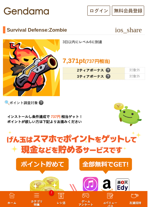 Survival Defense:Zombieの掲載記録画像（げん玉・2026年8月28日）