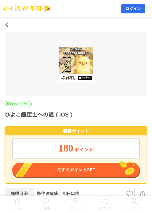 ひよこ鑑定士への道（iOS）の掲載記録画像（ポイ活倶楽部・2026年8月28日）