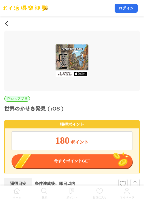 世界のかせき発見（iOS）の掲載記録画像（ポイ活倶楽部・2026年8月28日）