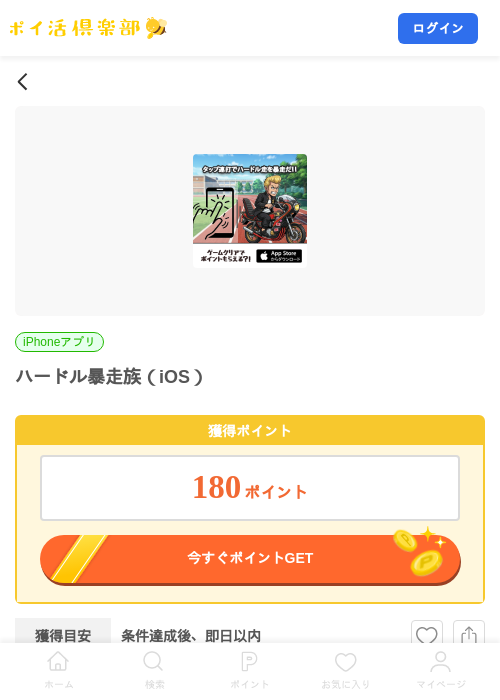 ハードル暴走族（iOS）の掲載記録画像（ポイ活倶楽部・2026年8月28日）