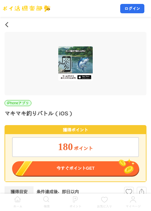 マキマキ釣りバトル(iOS)の掲載記録画像(ポイ活倶楽部・2026年8月28日)
