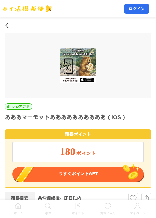 あああマーモットああああああああああ（iOS）の掲載記録画像（ポイ活倶楽部・2026年8月29日）