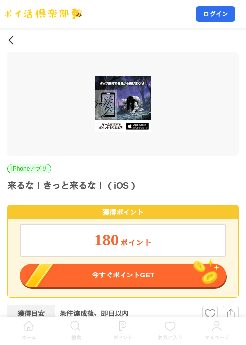 来るな！きっと来るな！（iOS）の掲載記録画像（ポイ活倶楽部・2026年8月28日）
