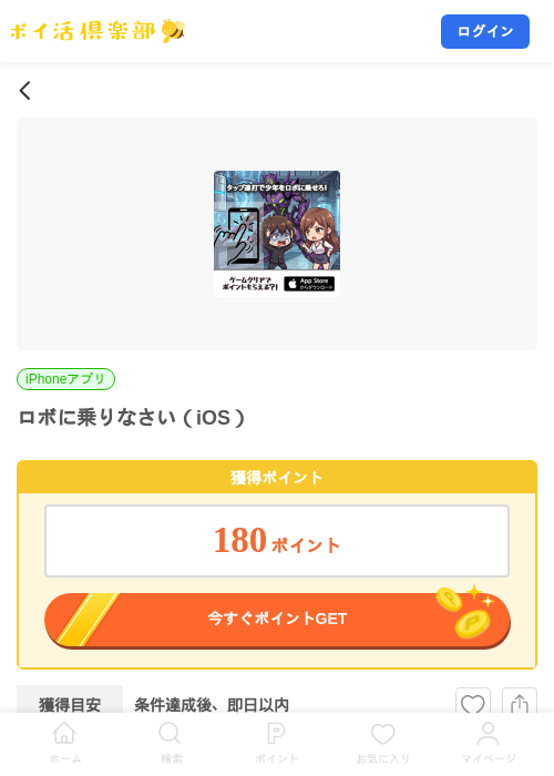 ロボに乗りなさい（iOS）の掲載記録画像（ポイ活倶楽部・2026年8月29日）