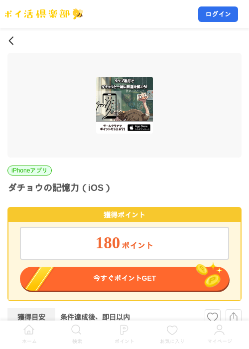 ダチョウの記憶力（iOS）の掲載記録画像（ポイ活倶楽部・2026年8月28日）