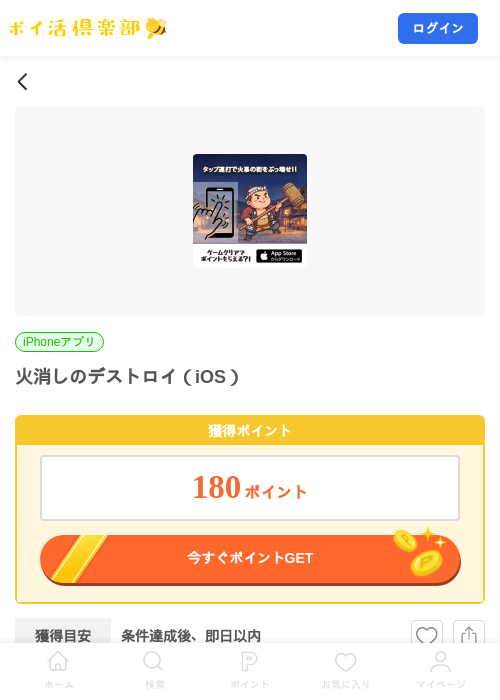 火消しのデストロイ（iOS）の掲載記録画像（ポイ活倶楽部・2026年8月29日）