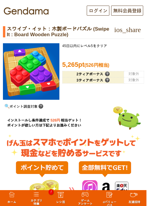 スワイプ・イット：木製ボードパズル (Swipe It : Board Wooden Puzzle)の掲載記録画像（げん玉・2026年8月28日）
