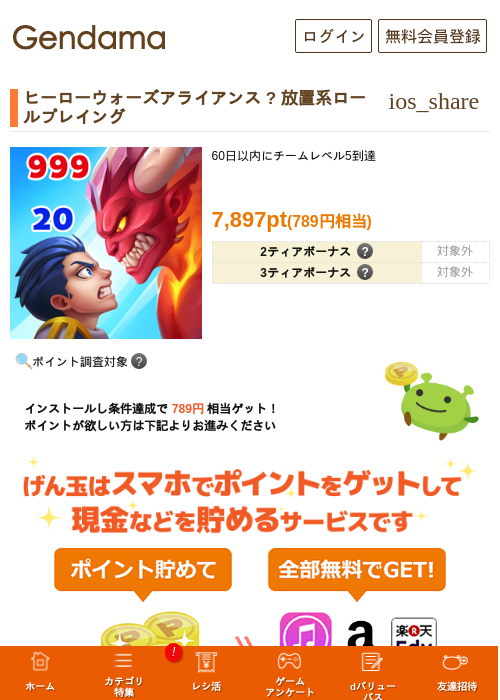 ヒーローウォーズアライアンス ? 放置系ロールプレイングの掲載記録画像（げん玉・2026年8月28日）