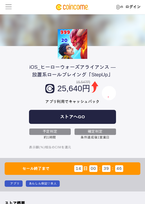 iOS_ヒーローウォーズアライアンス — 放置系ロールプレイング「StepUp」の掲載記録画像（COINCOME・2026年8月28日）