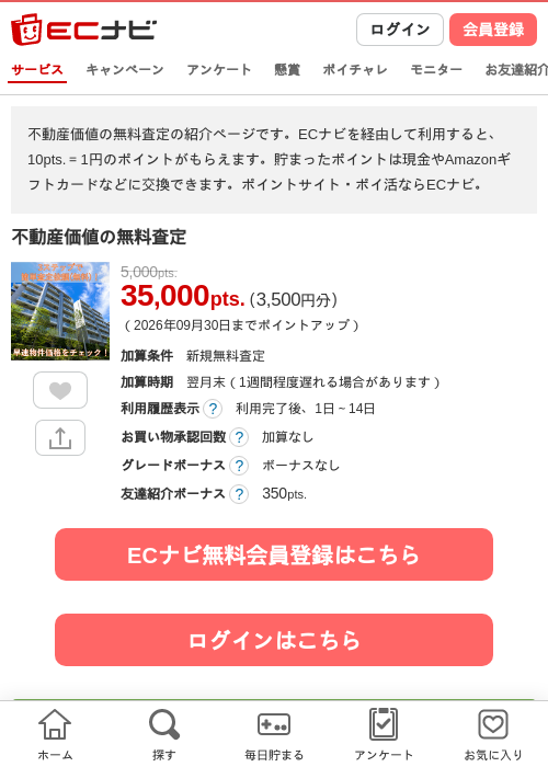 不動産価値の無料査定の掲載記録画像(ECナビ・2026年8月28日)