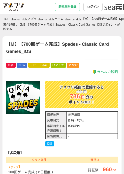 【M】【700回ゲーム完成】Spades - Classic Card Games_iOSの掲載記録画像（アメフリ・2026年8月28日）