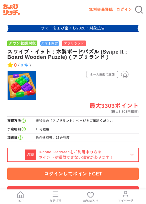 スワイプ・イット：木製ボードパズル (Swipe It : Board Wooden Puzzle)（アプリランド）の掲載記録画像（ちょびリッチ・2026年8月28日）