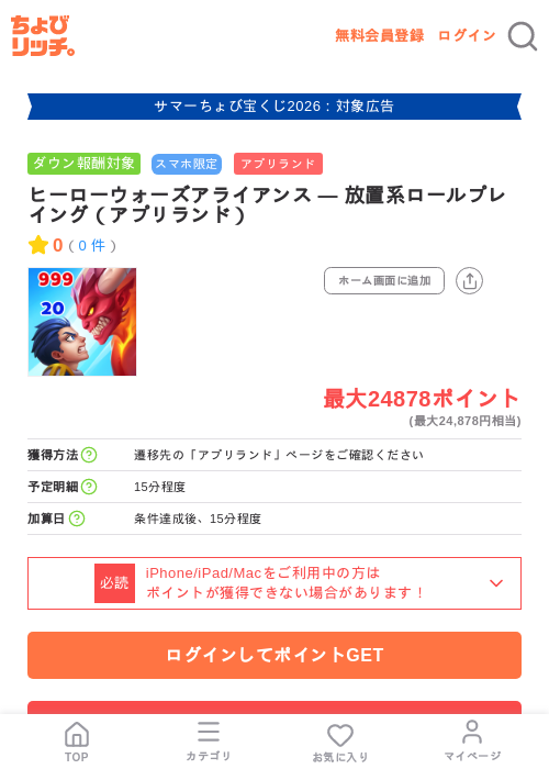 ヒーローウォーズアライアンス — 放置系ロールプレイング（アプリランド）の掲載記録画像（ちょびリッチ・2026年8月28日）