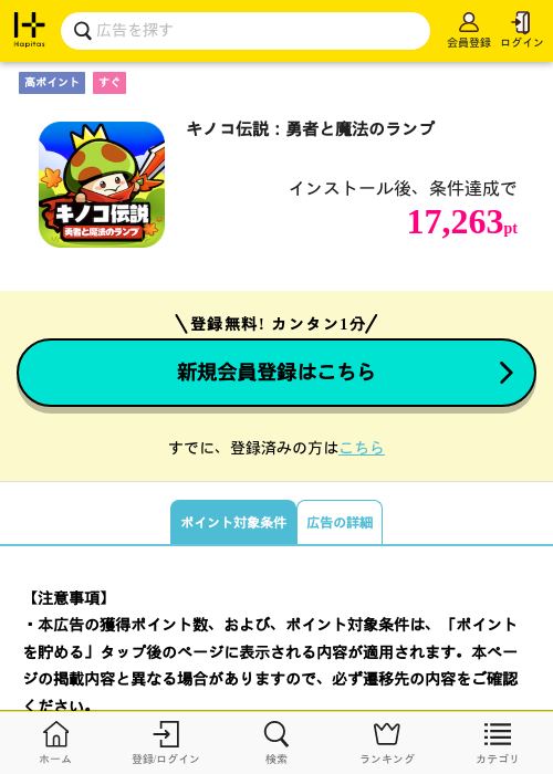 キノコ伝説：勇者と魔法のランプの掲載記録画像（ハピタス・2026年8月29日）