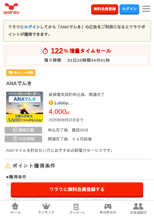ANAでんきの掲載記録画像（ワラウ・2026年8月29日）