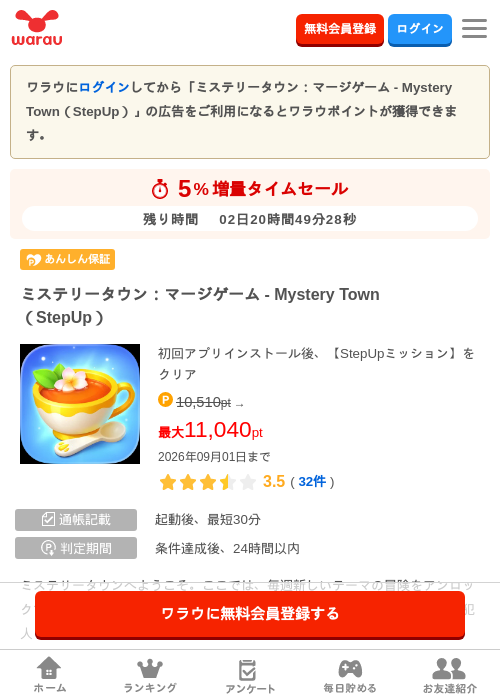 ミステリータウン：マージゲーム - Mystery Town（StepUp）の掲載記録画像（ワラウ・2026年8月30日）