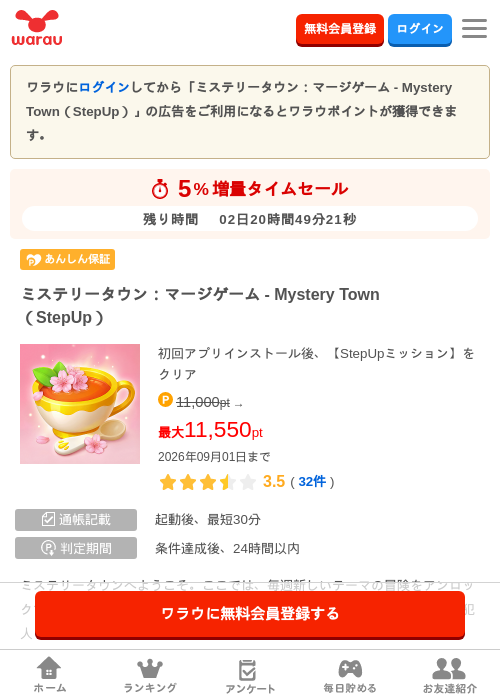 ミステリータウン：マージゲーム - Mystery Town（StepUp）の掲載記録画像（ワラウ・2026年8月30日）