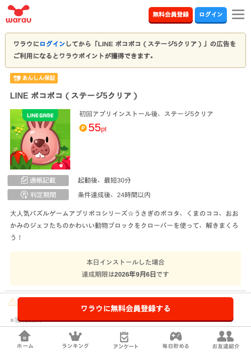LINE ポコポコ（ステージ5クリア）の掲載記録画像（ワラウ・2026年8月31日）