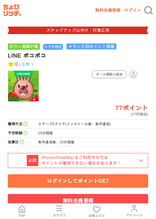 LINE ポコポコの掲載記録画像(ちょびリッチ・2026年9月2日)