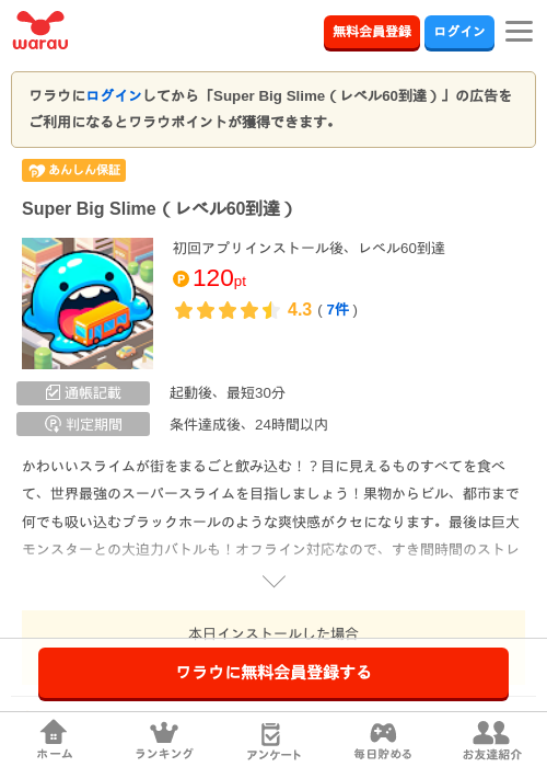 Super Big Slime（レベル60到達）の掲載記録画像（ワラウ・2026年8月31日）