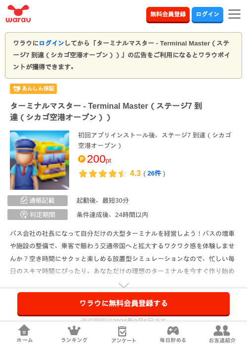 ターミナルマスター - Terminal Master（ステージ7 到達（シカゴ空港オープン））の掲載記録画像（ワラウ・2026年8月31日）