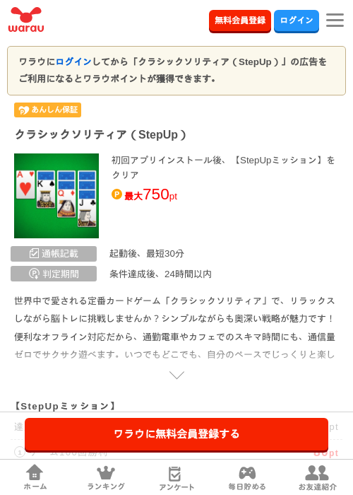 クラシックソリティア（StepUp）の掲載記録画像（ワラウ・2026年8月31日）