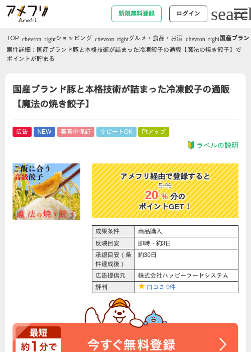 国産ブランド豚と本格技術が詰まった冷凍餃子の通販【魔法の焼き餃子】の掲載記録画像（アメフリ・2026年8月31日）