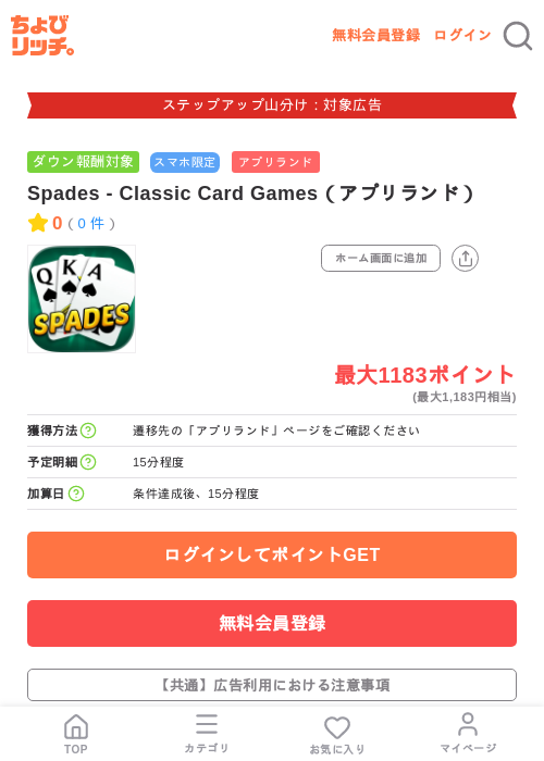 Spades - Classic Card Games（アプリランド）の掲載記録画像（ちょびリッチ・2026年9月1日）