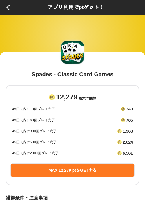 Spades - Classic Card Gamesの掲載記録画像（ポイントインカム（SKYFLAG）・2026年8月31日）