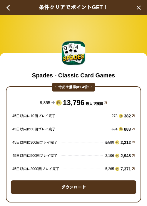Spades - Classic Card Gamesの掲載記録画像（げん玉（SKYFLAG）・2026年8月31日）