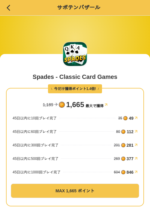 Spades - Classic Card Gamesの掲載記録画像（MIKOSHI（SKYFLAG）・2026年9月3日）