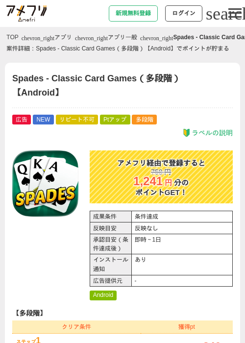Spades - Classic Card Games（多段階）【Android】の掲載記録画像（アメフリ・2026年8月31日）