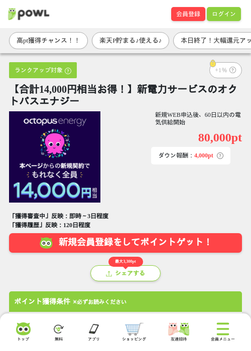 【合計14,000円相当お得！】新電力サービスのオクトパスエナジーの掲載記録画像（Powl・2026年8月31日）