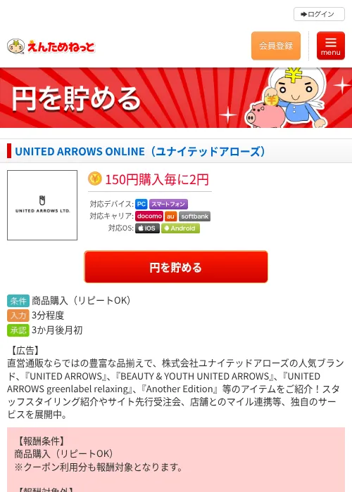 UNITED ARROWS ONLINE(ユナイテッドアローズ)の掲載記録画像(えんためねっと・2026年8月31日)