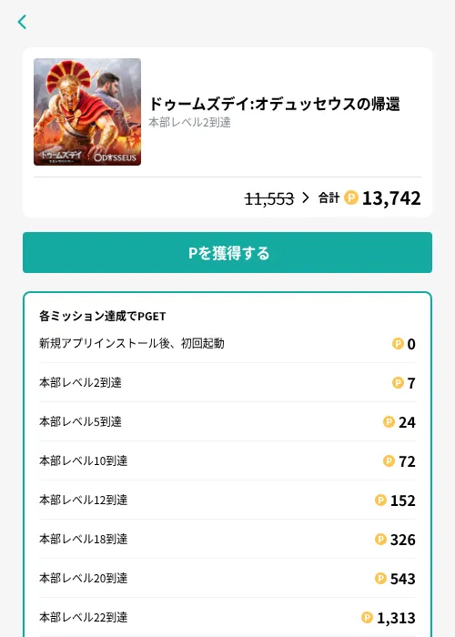 ドゥームズデイ:オデュッセウスの帰還の掲載記録画像（モッピー（GF Rewards）・2026年8月31日）