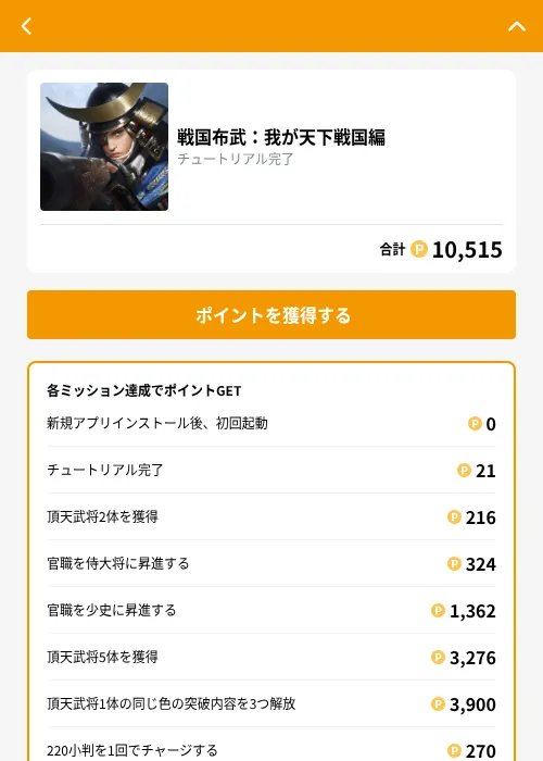戦国布武:我が天下戦国編の掲載記録画像(GMOポイ活(GF Rewards)・2026年8月31日)