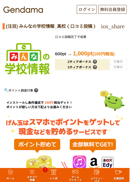 [高校口コミ] みんなの学校情報_高校（口コミ投稿完了）の掲載記録画像（げん玉・2026年8月31日）